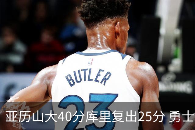 亚历山大40分库里复出25分 勇士不敌雷霆6连败