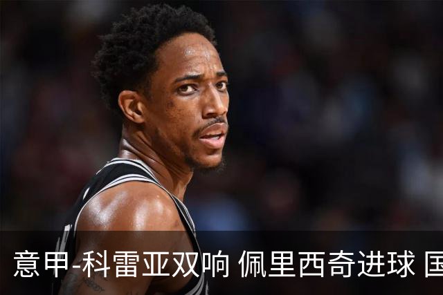 意甲-科雷亚双响 佩里西奇进球 国米3-0屈居亚军