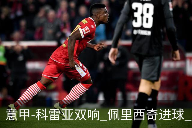 意甲-科雷亚双响 佩里西奇进球 国米3-0屈居亚军