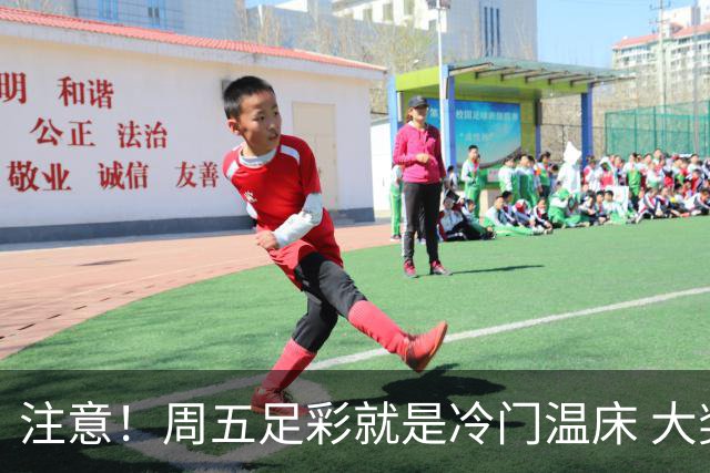 注意！周五足彩就是冷门温床 大奖格局重防大冷