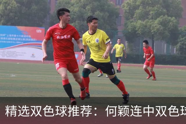 精选双色球推荐：何颖连中双色球二等奖揽117万