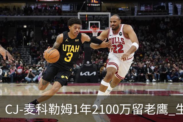 CJ-麦科勒姆1年2100万留老鹰 生涯总薪资突破3亿美元