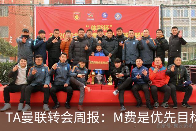 TA曼联转会周报：M费是优先目标，但曼联不愿匹配西汉姆要价